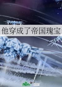 穿成帝国暴君的omega简介