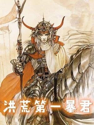 重生醒来我成为纣王