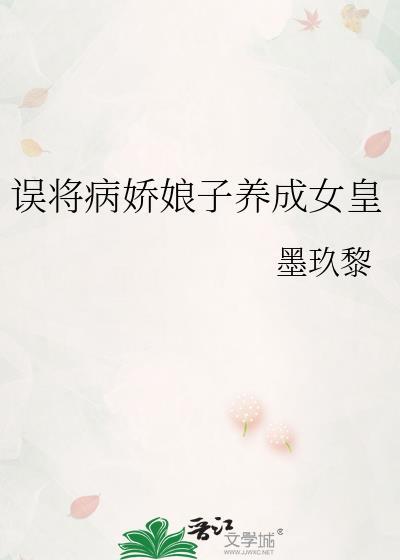 错把病娇当美人