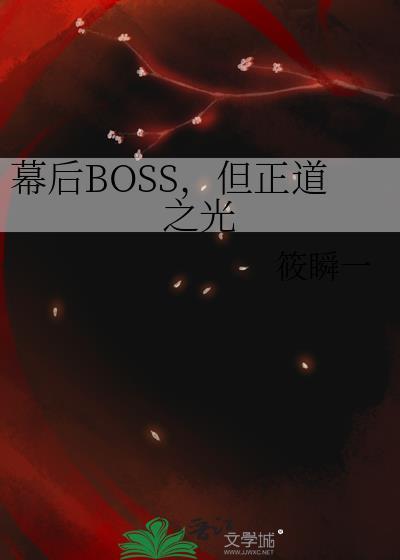 幕后大boss是什么意思