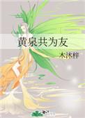 黄泉共为友的共