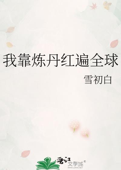 我靠炼丹红遍全球雪初白txt