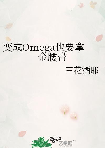 变成Omega也要拿金腰带百度