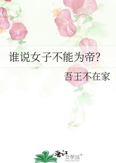 谁说女子不能为帝?吾王不在家