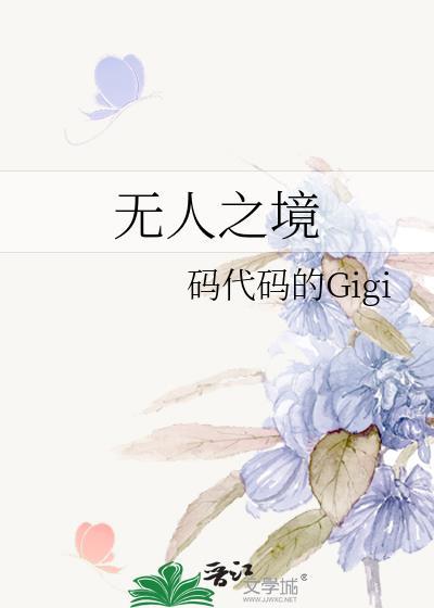 入万人之中如入无人之境