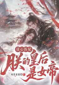 朕的皇后很神秘