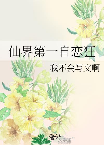 仙界第一自恋狂TXT全本