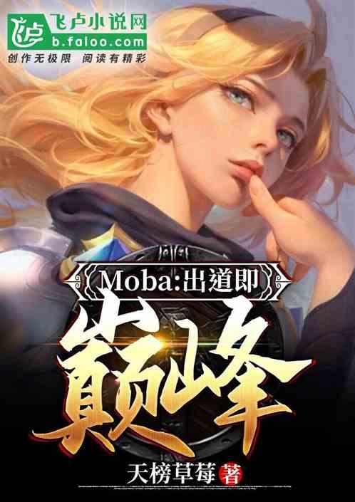 moba出道即巅峰免费