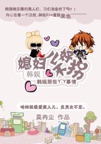 娱乐圈之媳妇不好拐