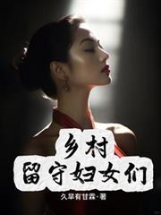 村里留守妇女是什么电视机剧