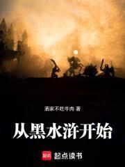 从黑水浒开始精校版免费
