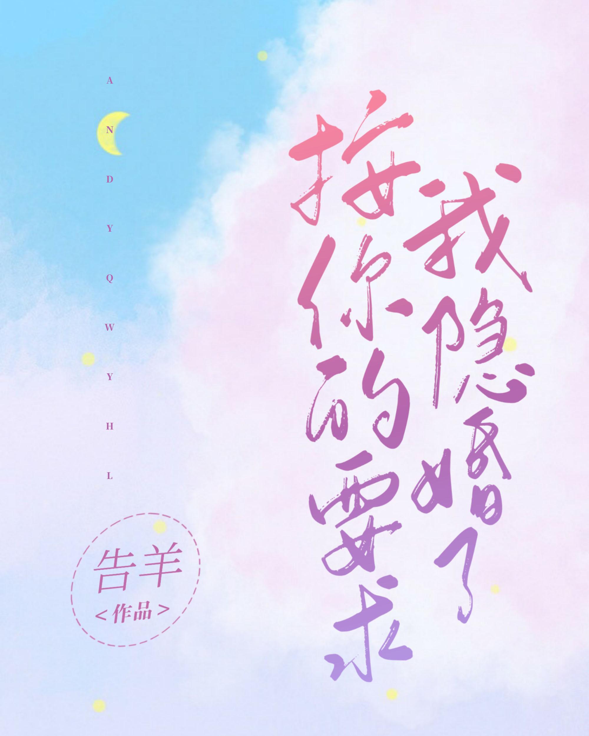 按你的要求我隐婚了简介