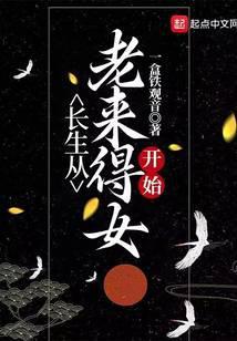 长生从老来得女开始TXT无删减