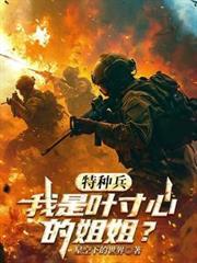 我是特种兵叶寸心母亲