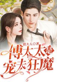 傅太太得一万个宠夫小技巧