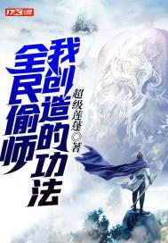 全人类偷师我创造的功法