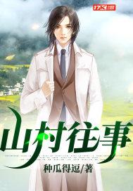 山村往事免费阅读完整版无弹窗全文