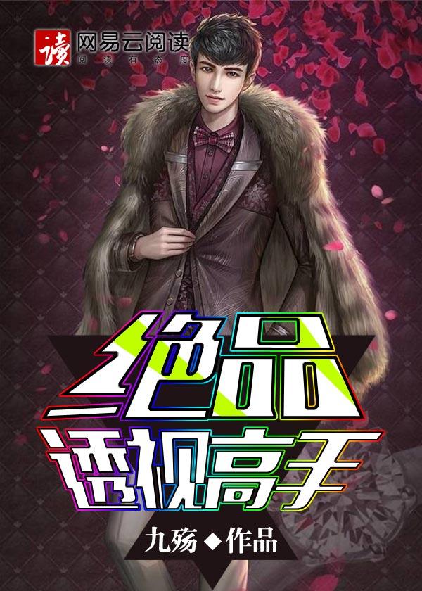 绝品透视高手九殇