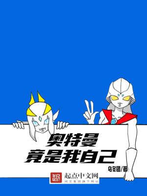 我是奥特曼作者