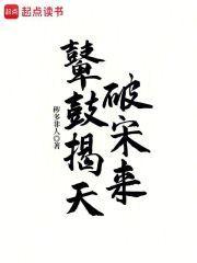 鼙鼓揭天破宋来全本百度