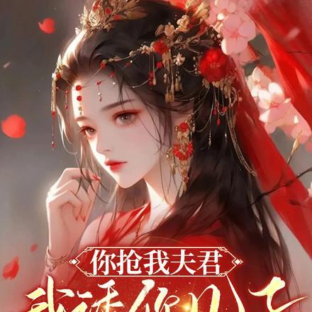 你抢我夫君我诱你儿子不能亏