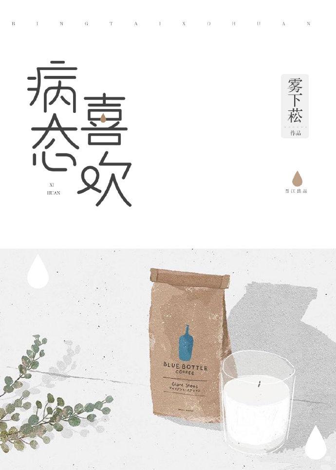 病态喜欢18章免费阅读