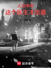 这个医生才出道笔趣阁免费阅读