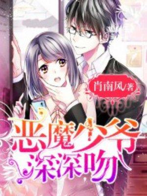 恶魔少爷别吻我亲吻片段