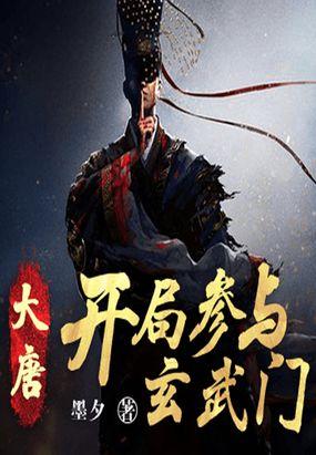 大唐开局改变玄武门之变免费李默