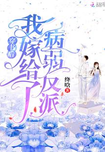 穿书后我嫁给了病弱反派无删减