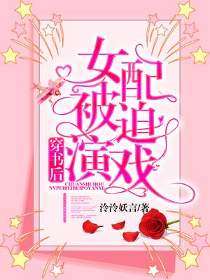 穿书女配被迫营业txt