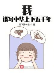 我谱写中华上下五千年类似