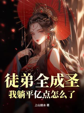 徒弟都已经成圣了