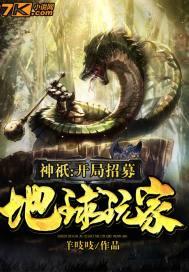 神祗开局创造晚年