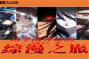 综漫从学战都市开始啊非常鱼